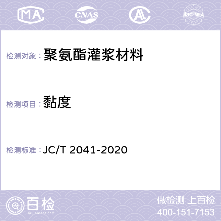 黏度 胶黏剂黏度的测定单圆筒旋转黏度计法 JC/T 2041-2020 7.6