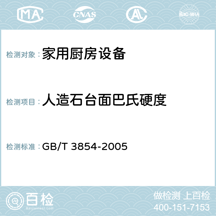 人造石台面巴氏硬度 GB/T 3854-2005 增强塑料巴柯尔硬度试验方法