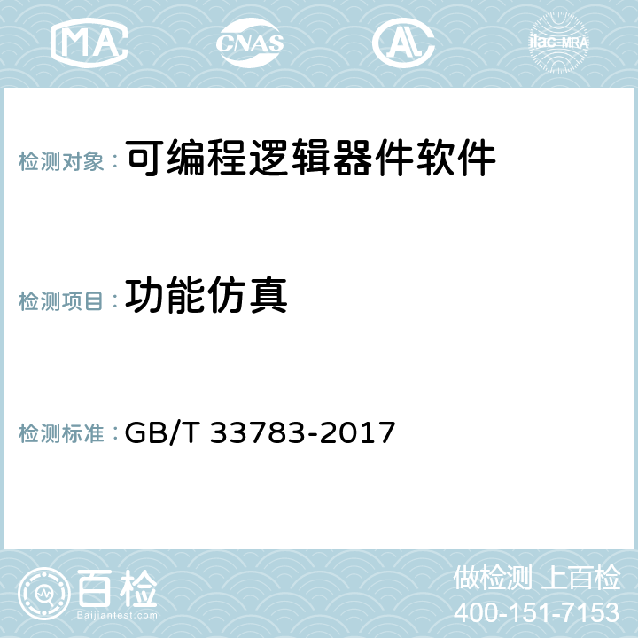 功能仿真 《可编程逻辑器件软件测试指南》 GB/T 33783-2017 10.2