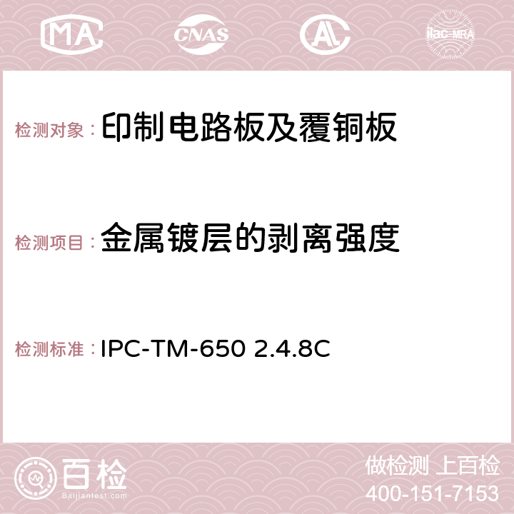金属镀层的剥离强度 试验方法手册 IPC-TM-650 2.4.8C：1994