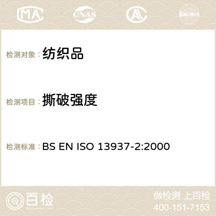 撕破强度 纺织品 织物撕破性能第2部分：裤形试样测定撕破强度 （单舌法） BS EN ISO 13937-2:2000