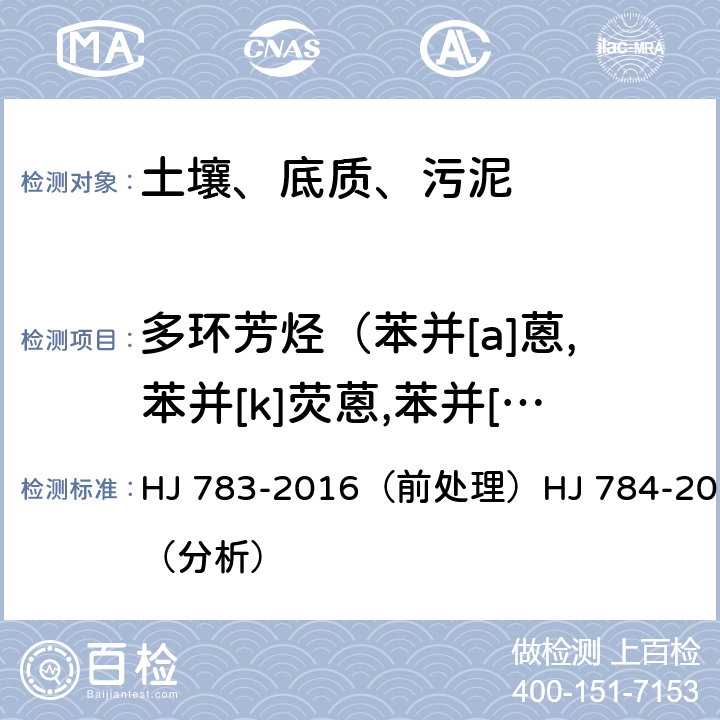 多环芳烃（苯并[a]蒽,苯并[k]荧蒽,苯并[a]芘,苯并[b]荧蒽,苯并[ghi]苝） 土壤和沉积物 多环芳烃的测定 高效液相色谱法 HJ 783-2016（前处理）HJ 784-2016（分析）