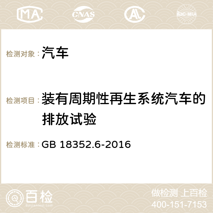 装有周期性再生系统汽车的排放试验 轻型汽车污染物排放限值及测量方法（中国第六阶段） GB 18352.6-2016 5.3.1,附录Q