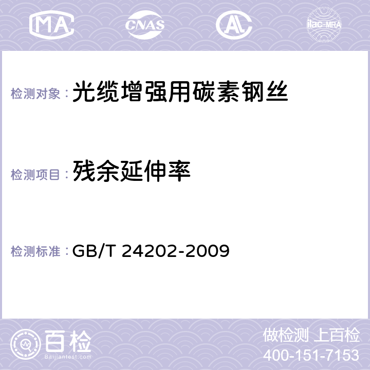 残余延伸率 光缆增强用碳素钢丝 GB/T 24202-2009 7.4