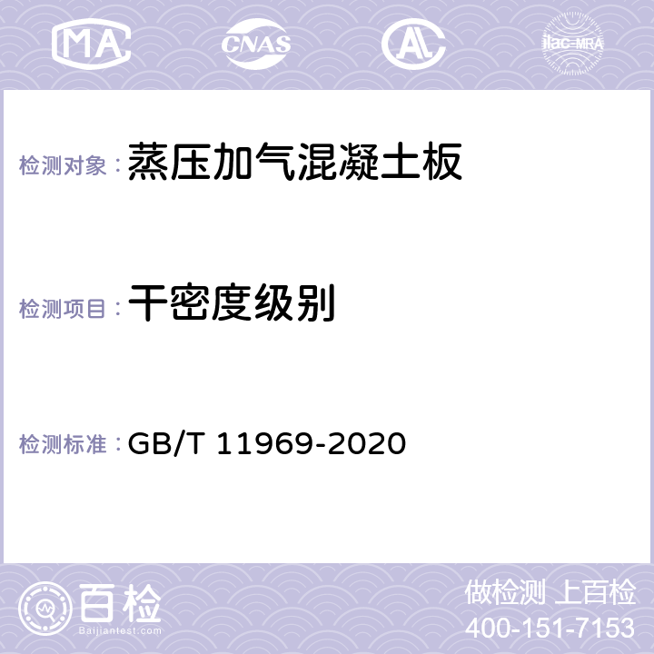 干密度级别 GB/T 11969-2020 蒸压加气混凝土性能试验方法