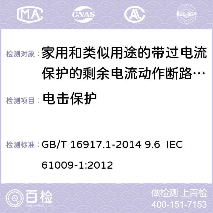 电击保护 家用和类似用途的带过电流保护的剩余电流动作断路器（RCBO） 第1部分：一般规则 GB/T 16917.1-2014 9.6 IEC 61009-1:2012 9.6