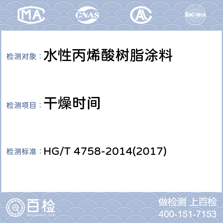 干燥时间 《水性丙烯酸树脂涂料》 HG/T 4758-2014(2017) 5.4.5