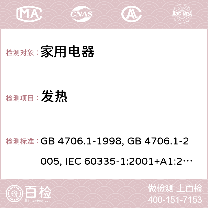 发热 家用和类似用途电器的安全 第1部分 通用要求 GB 4706.1-1998, GB 4706.1-2005, IEC 60335-1:2001+A1:2004+A2:2006, IEC 60335-1:2010+A1:2013+A2:2016, IEC 60335-1:2020, EN 60335-1:2002+A1:2004+A11:2004+A12:2006+A2:2006 ,EN 60335-1:2012+AC:2014 +A11:2014+A13:2017+A1:2019+A14:2019+A2:2019 11