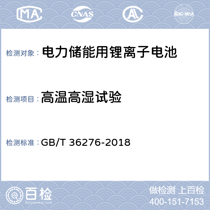 高温高湿试验 电力储能用锂离子电池 GB/T 36276-2018 A.3.18.2