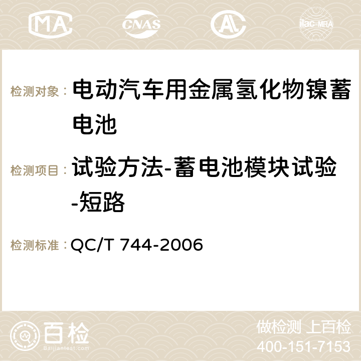 试验方法-蓄电池模块试验-短路 电动汽车用金属氢化物镍蓄电池 QC/T 744-2006 6.3.8.3