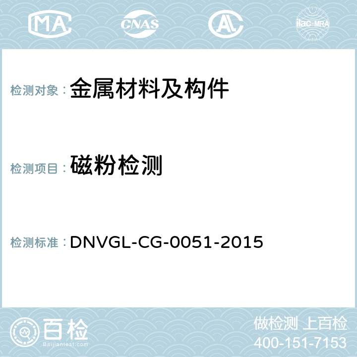 磁粉检测 挪威船级社入级指导 DNVGL-CG-0051-2015