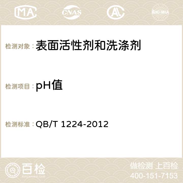 pH值 衣料用液体洗涤剂 QB/T 1224-2012 6.5
