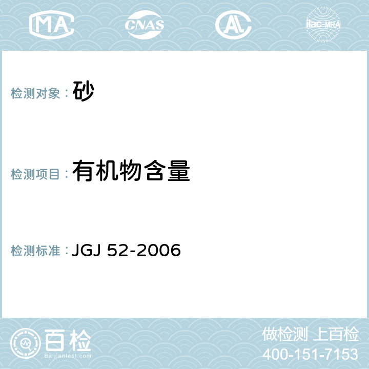 有机物含量 《普通混凝土用砂、石质量及检验》 JGJ 52-2006 6.13