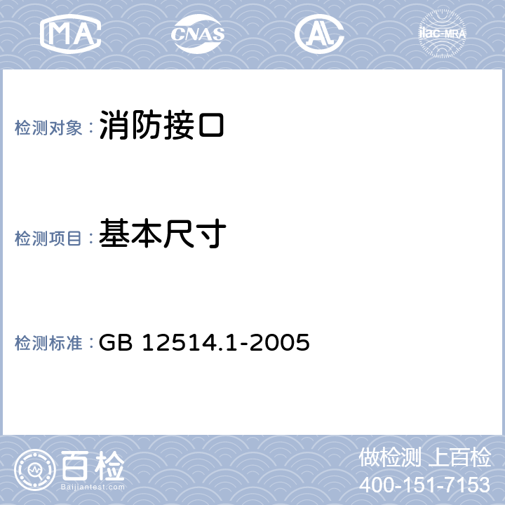 基本尺寸 《消防接口 第1部分：消防接口通用技术条件》 GB 12514.1-2005 4.1