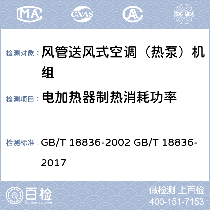 电加热器制热消耗功率 风管送风式空调（热泵）机组 GB/T 18836-2002 GB/T 18836-2017