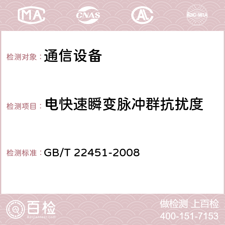 电快速瞬变脉冲群抗扰度 无线通信设备电磁兼容性通用要求 GB/T 22451-2008 7.2