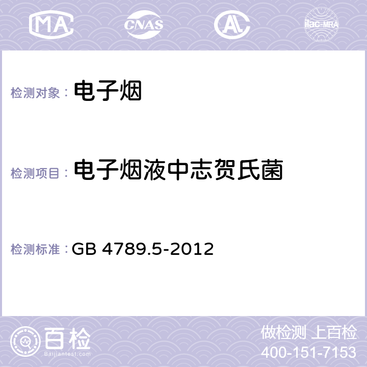 电子烟液中志贺氏菌 食品安全国家标准食品微生物学检验志贺氏菌检验 GB 4789.5-2012