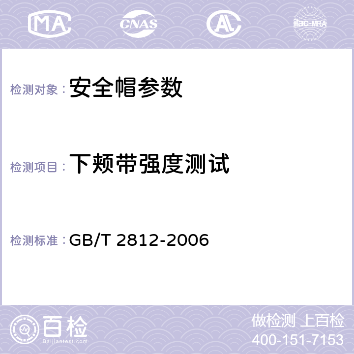 下颊带强度测试 GB/T 2812-2006 安全帽测试方法