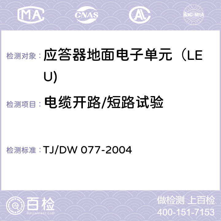 电缆开路/短路试验 TJ/DW 077-2004 应答器技术条件（暂行）  5.7.4