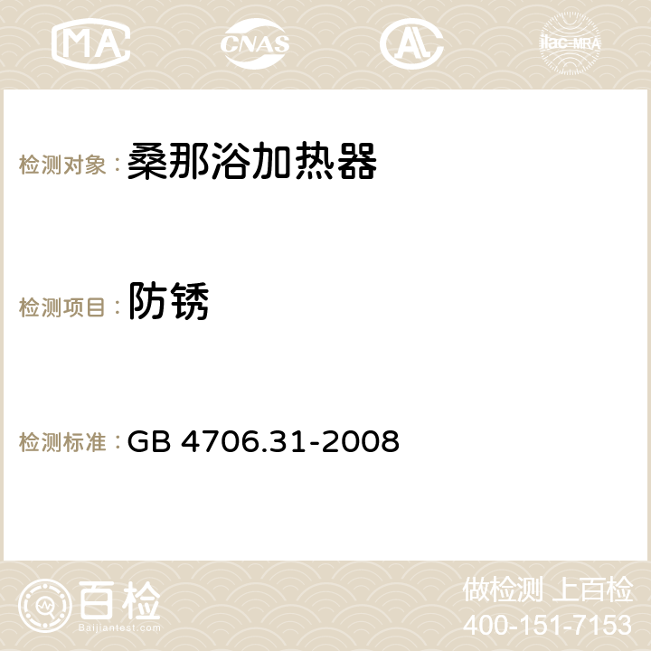 防锈 GB 4706.31-2008 家用和类似用途电器的安全 桑那浴加热器具的特殊要求