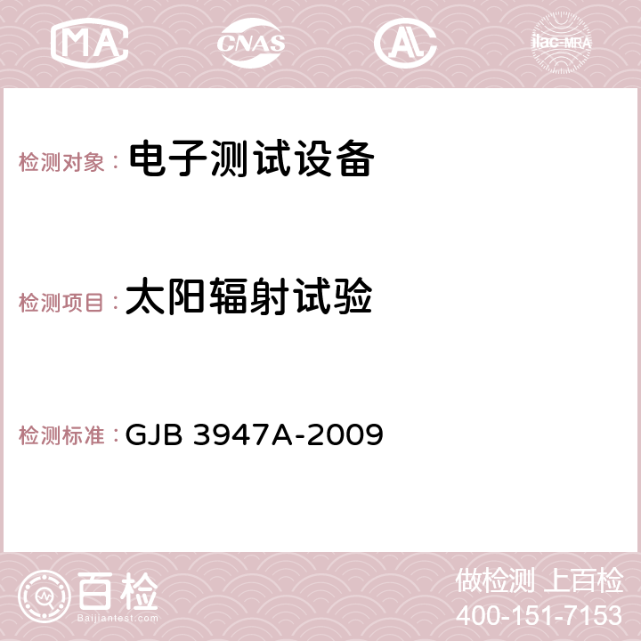 太阳辐射试验 军用电子测试设备通用规范 GJB 3947A-2009 3.8.12