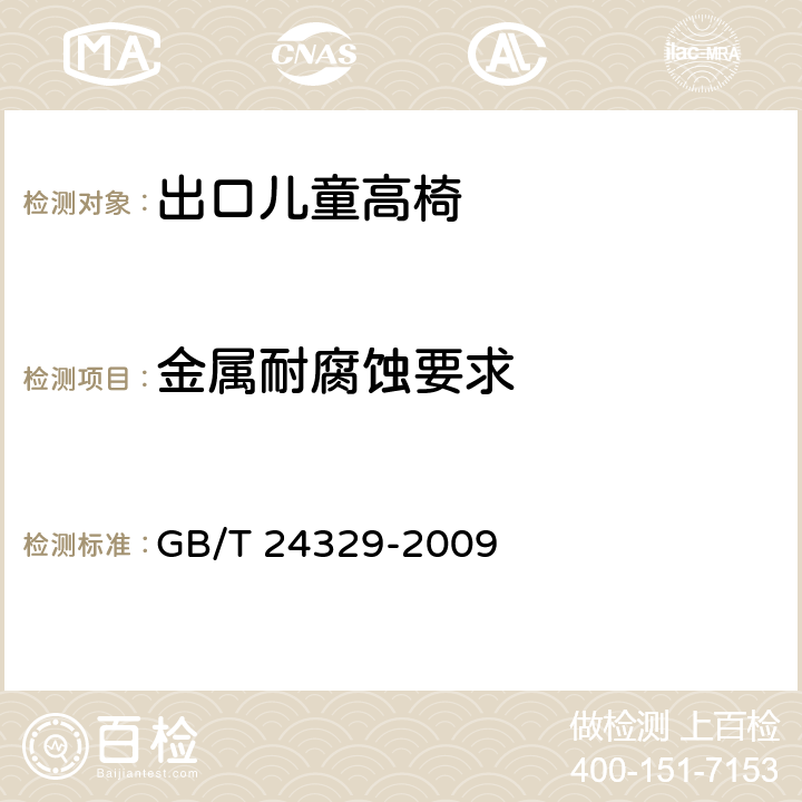 金属耐腐蚀要求 出口儿童高椅安全要求及测试方法 GB/T 24329-2009 5.4