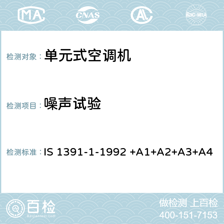 噪声试验 房间空气调节器-规范-第1部分：单元式空调机 IS 1391-1-1992 +A1+A2+A3+A4 10.11