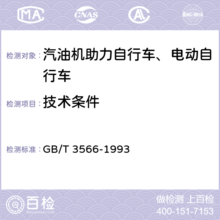 技术条件 GB/T 3566-1993 自行车 装配要求