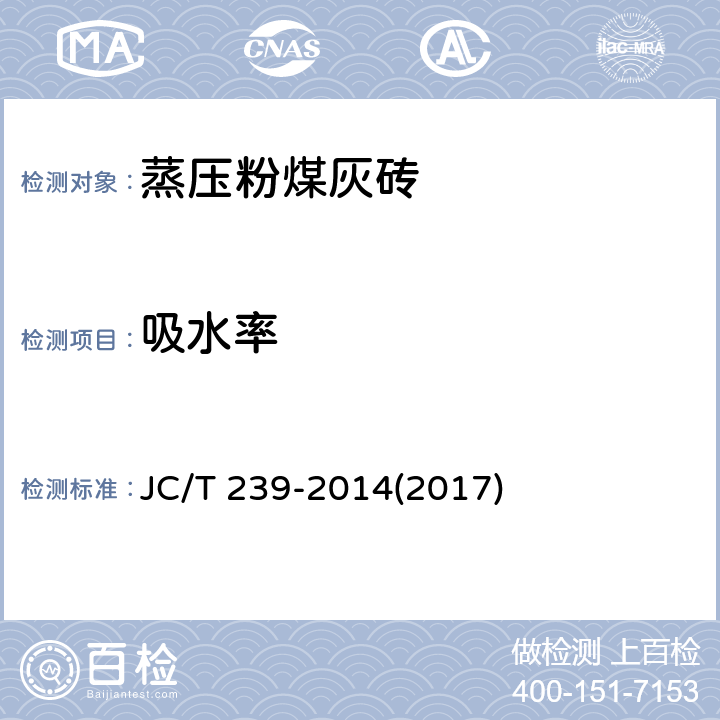 吸水率 《蒸压粉煤灰砖》 JC/T 239-2014(2017) 7.6