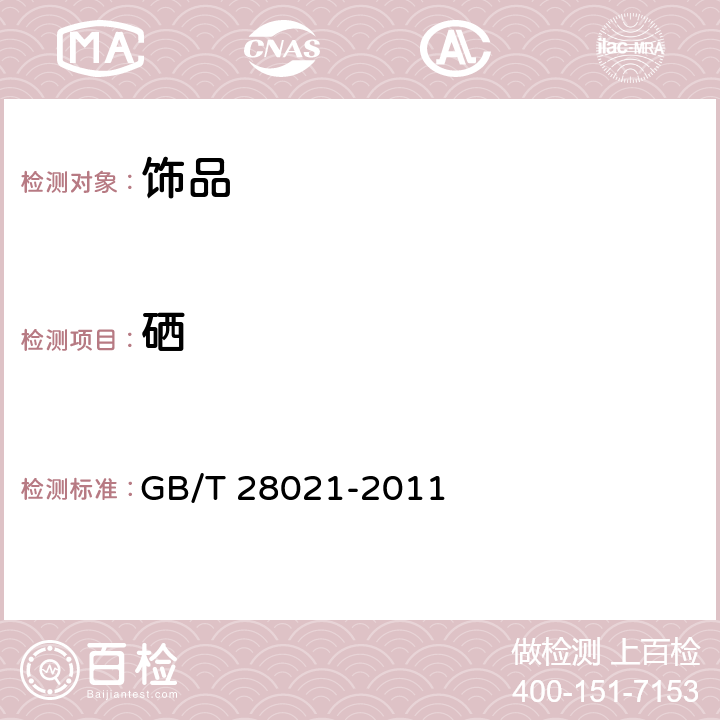 硒 GB/T 28021-2011 饰品 有害元素的测定 光谱法