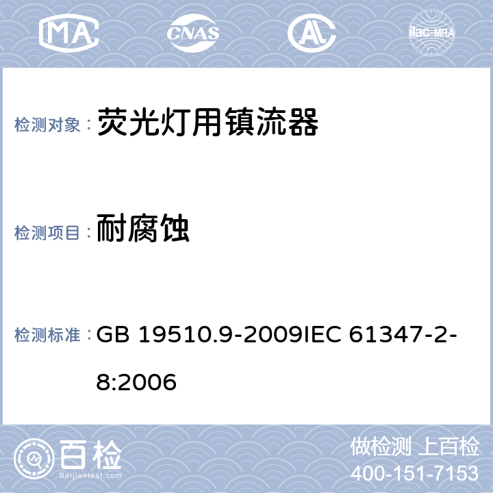 耐腐蚀 灯的控制装置 第9部分:荧光灯用镇流器的特殊要求 GB 19510.9-2009IEC 61347-2-8:2006 21