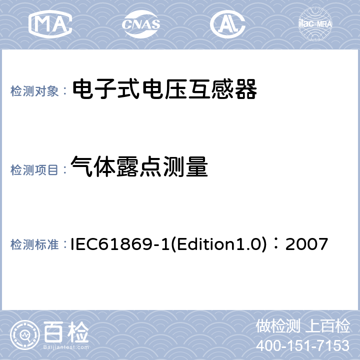 气体露点测量 互感器 第1部分：通用技术要求 IEC61869-1(Edition1.0)：2007 7.4.8