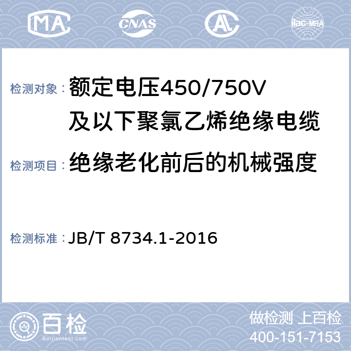 绝缘老化前后的机械强度 额定电压450/750V及以下聚氯乙烯绝缘电缆第1部分：一般规定 JB/T 8734.1-2016 5.2.4