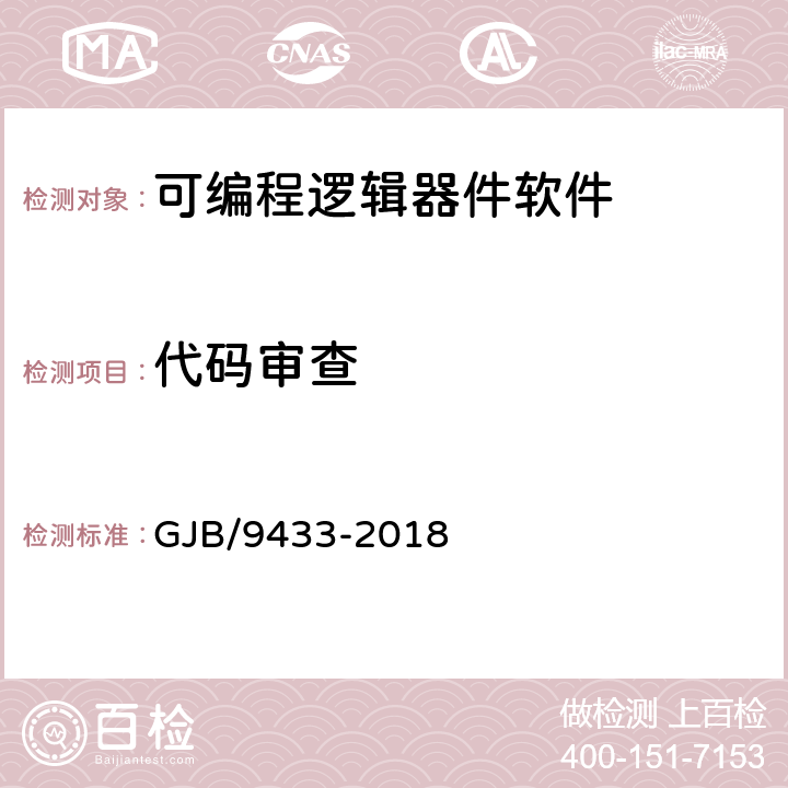 代码审查 GJB/9433-2018 《军用可编程逻辑器件软件测试要求》  5.3.2