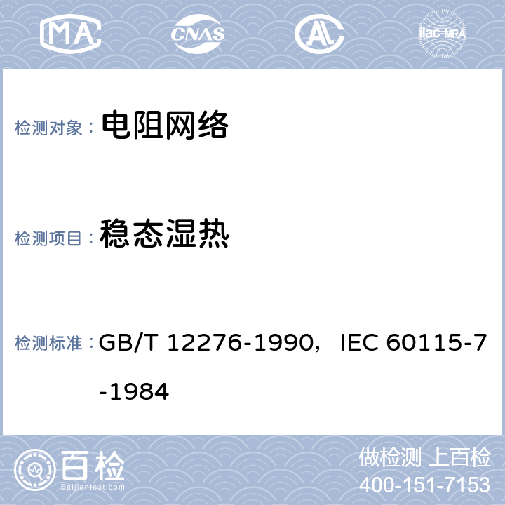 稳态湿热 GB/T 12276-1990 电子设备用固定电阻器 第七部分:分规范 各电阻器不可单独测量的固定电阻网络(可供认证用)