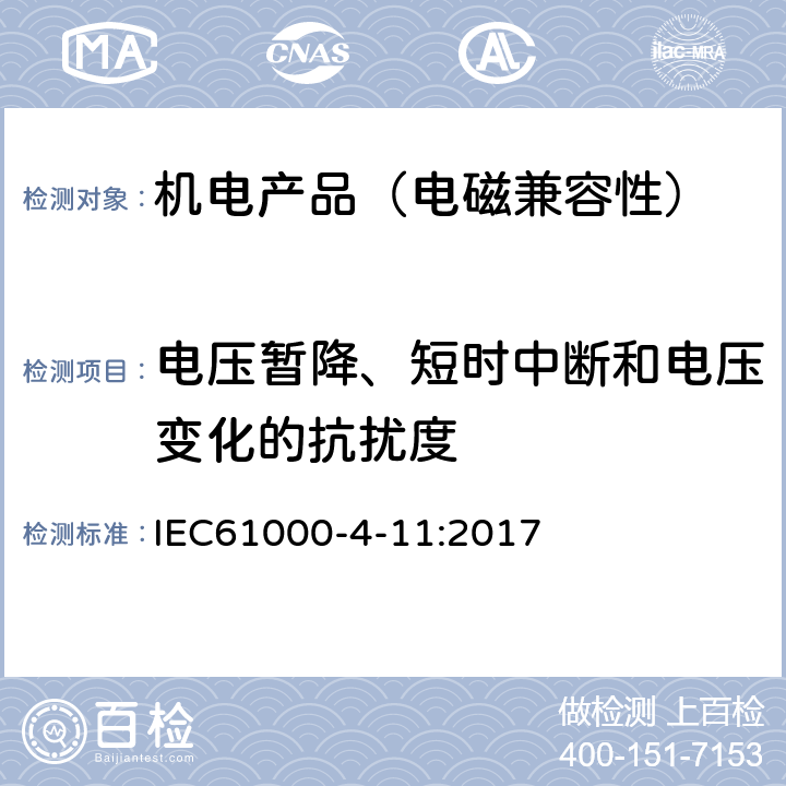 电压暂降、短时中断和电压变化的抗扰度 电磁兼容 试验和测量技术 电压暂降、短时中断和电压变化的抗扰度试验 IEC61000-4-11:2017