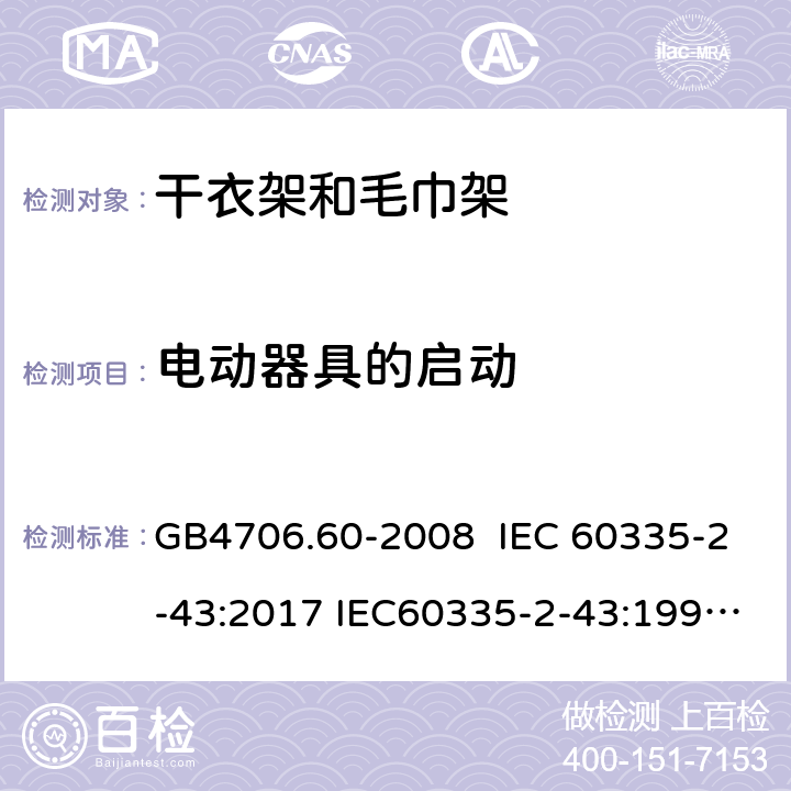 电动器具的启动 家用和类似用途电器的安全 干衣架和毛巾架的特殊要求 GB4706.60-2008 IEC 60335-2-43:2017 IEC60335-2-43:1995 IEC 60335-2-43:2002 IEC 60335-2-43:2002/AMD1:2005 IEC 60335-2-43:2002/AMD2:2008 9