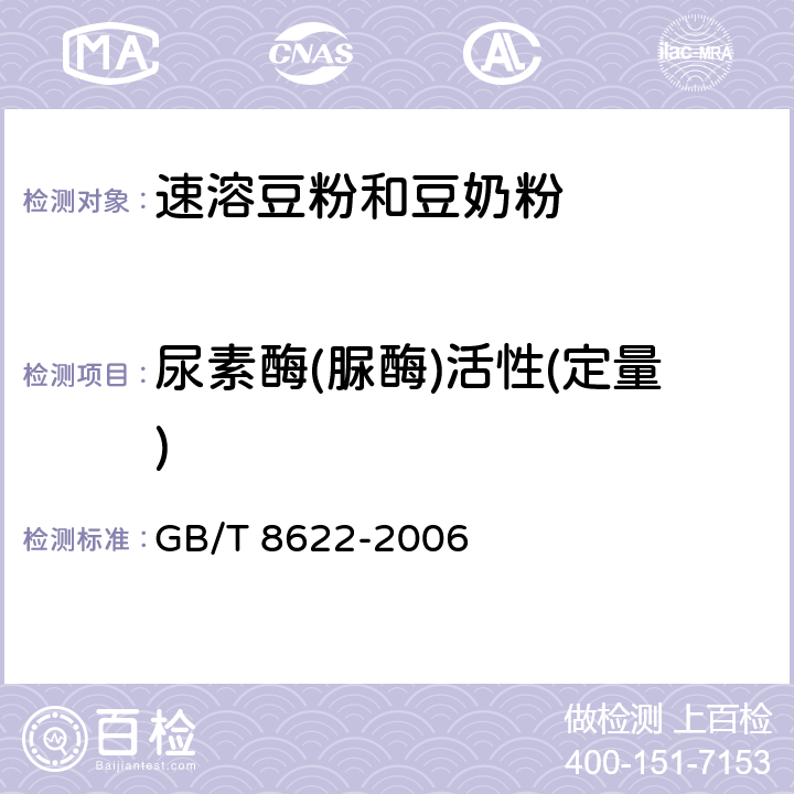 尿素酶(脲酶)活性(定量) 饲料用大豆制品中尿素酶活性的测定 GB/T 8622-2006