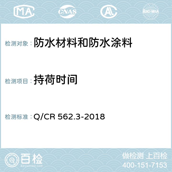 持荷时间 铁路隧道防排水材料 第3部分:防排水板 Q/CR 562.3-2018
