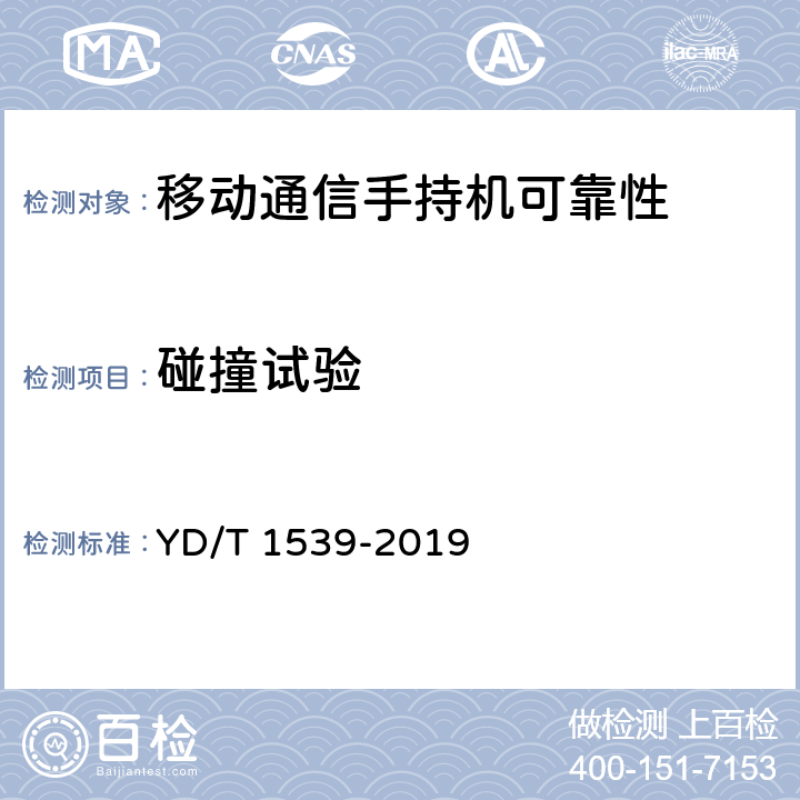 碰撞试验 移动通信手持机可靠性技术要求和测试方法 YD/T 1539-2019 4.1.5