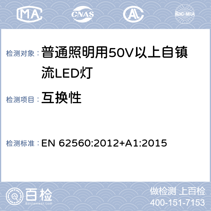 互换性 普通照明用50V以上自镇流LED灯　安全要求 EN 62560:2012+A1:2015 6