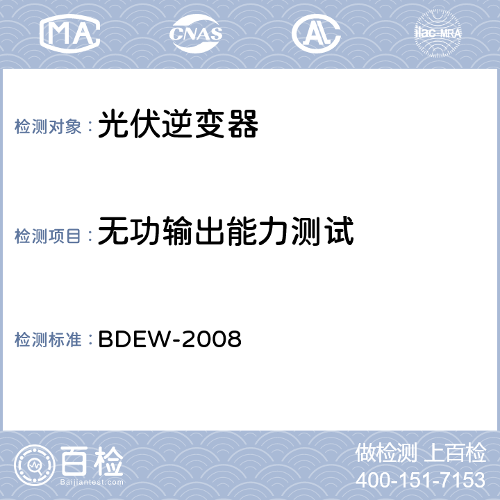 无功输出能力测试 德国光伏电站接入中压电网技术导则 BDEW-2008 2.5.4