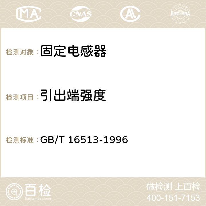 引出端强度 抑制射频干扰固定电感器 第2部分 分规范 试验方法和一般要求的选择 GB/T 16513-1996 4.6