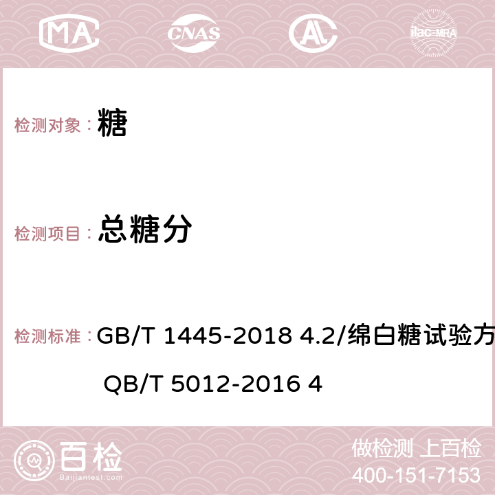 总糖分 绵白糖 GB/T 1445-2018 4.2/绵白糖试验方法/ QB/T 5012-2016 4