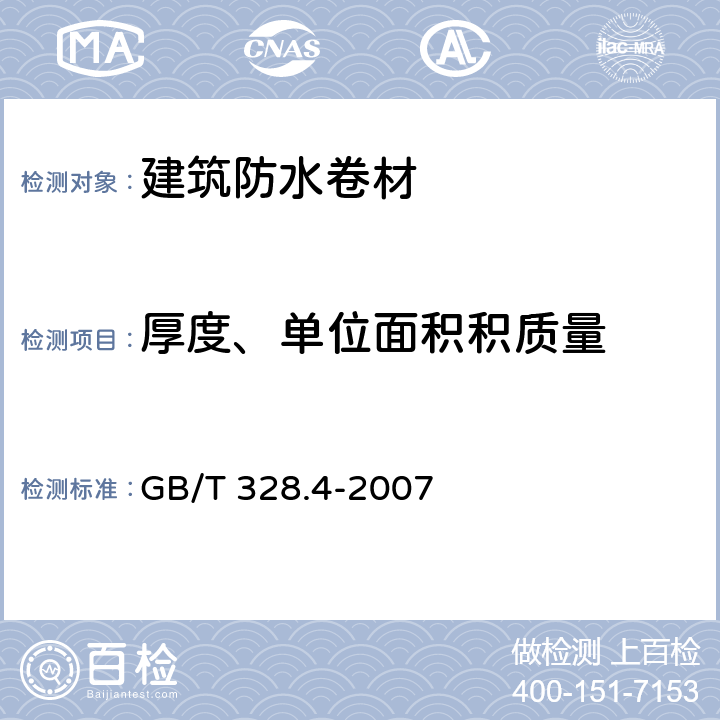 厚度、单位面积积质量 GB/T 328.4-2007 建筑防水卷材试验方法 第4部分:沥青防水卷材 厚度、单位面积质量