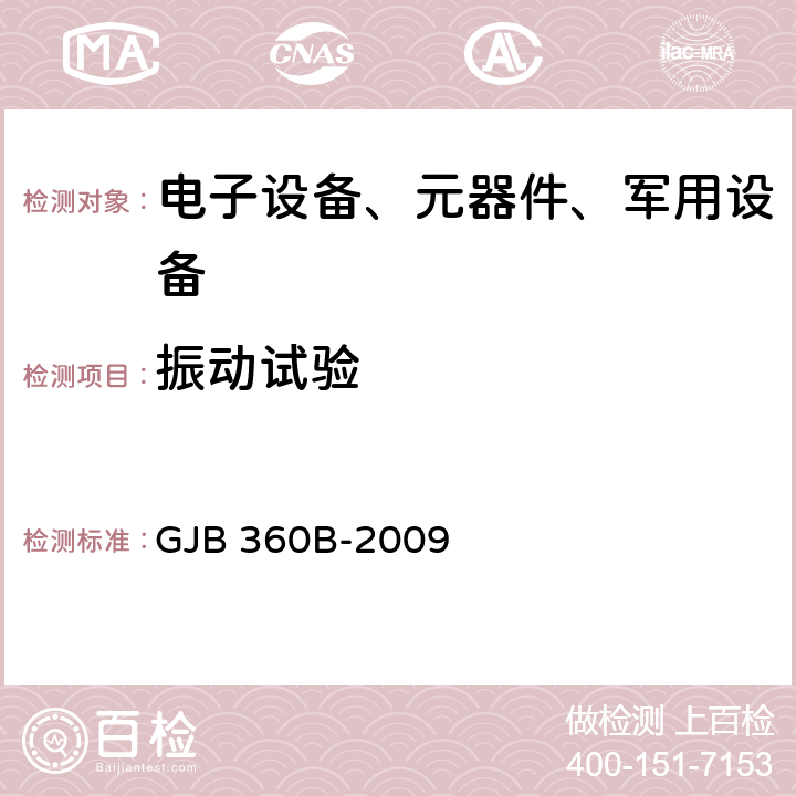 振动试验 电子及电气元件试验方法 GJB 360B-2009 方法204