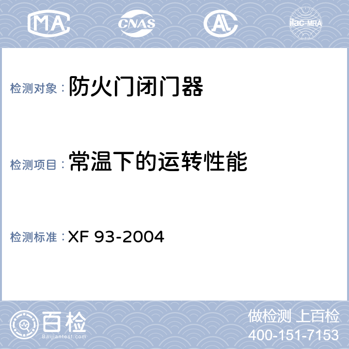 常温下的运转性能 《防火门闭门器》 XF 93-2004 8.1.4