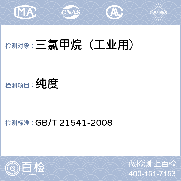 纯度 GB/T 21541-2008 工业用氯代甲烷类产品纯度的测定 气相色谱法