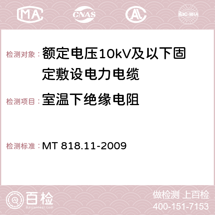 室温下绝缘电阻 煤矿用电缆 第11部分：额定电压10kV及以下固定敷设电力电缆一般规定 MT 818.11-2009 6.4.2.3.2