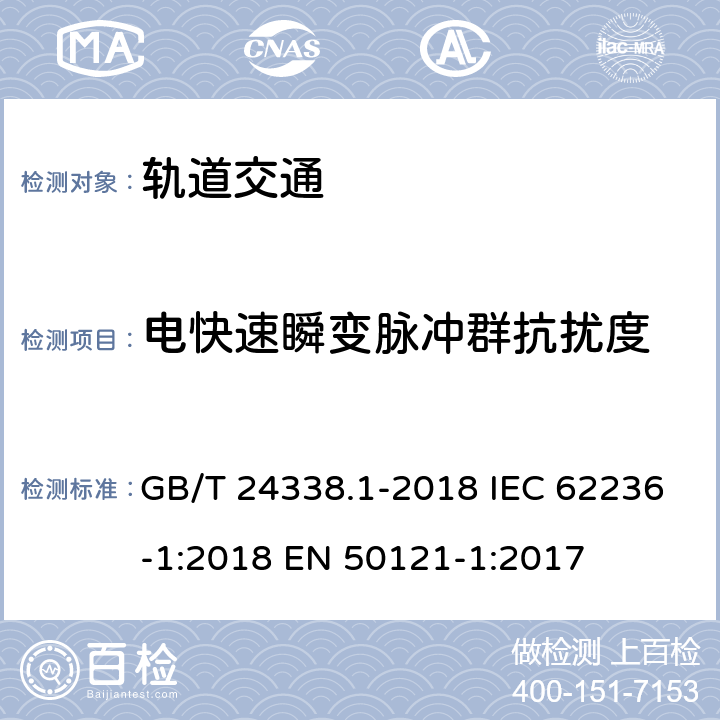 电快速瞬变脉冲群抗扰度 轨道交通 电磁兼容 第1部分:总则 GB/T 24338.1-2018 IEC 62236-1:2018 EN 50121-1:2017